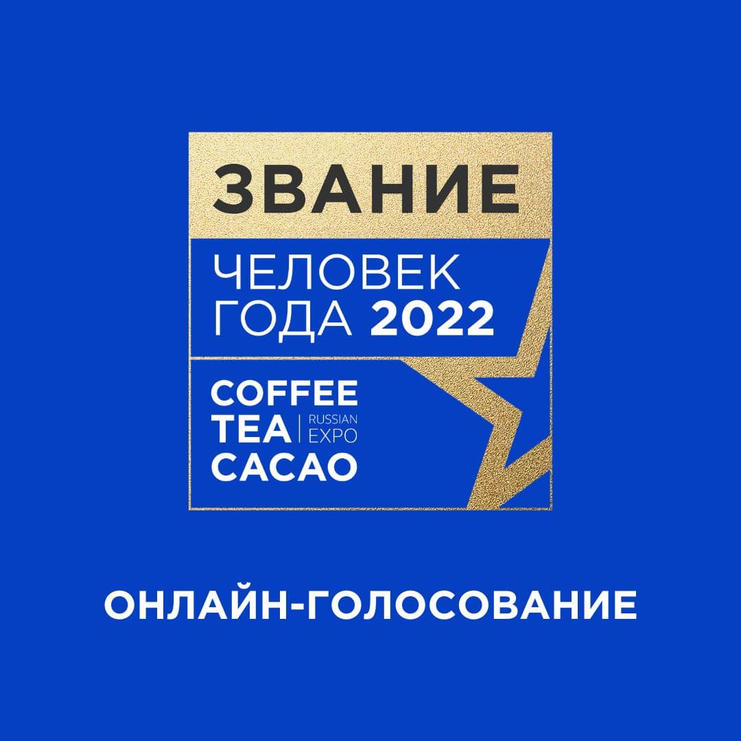 Coffee Tea Cacao Russian Expo - Exhibition and Conference