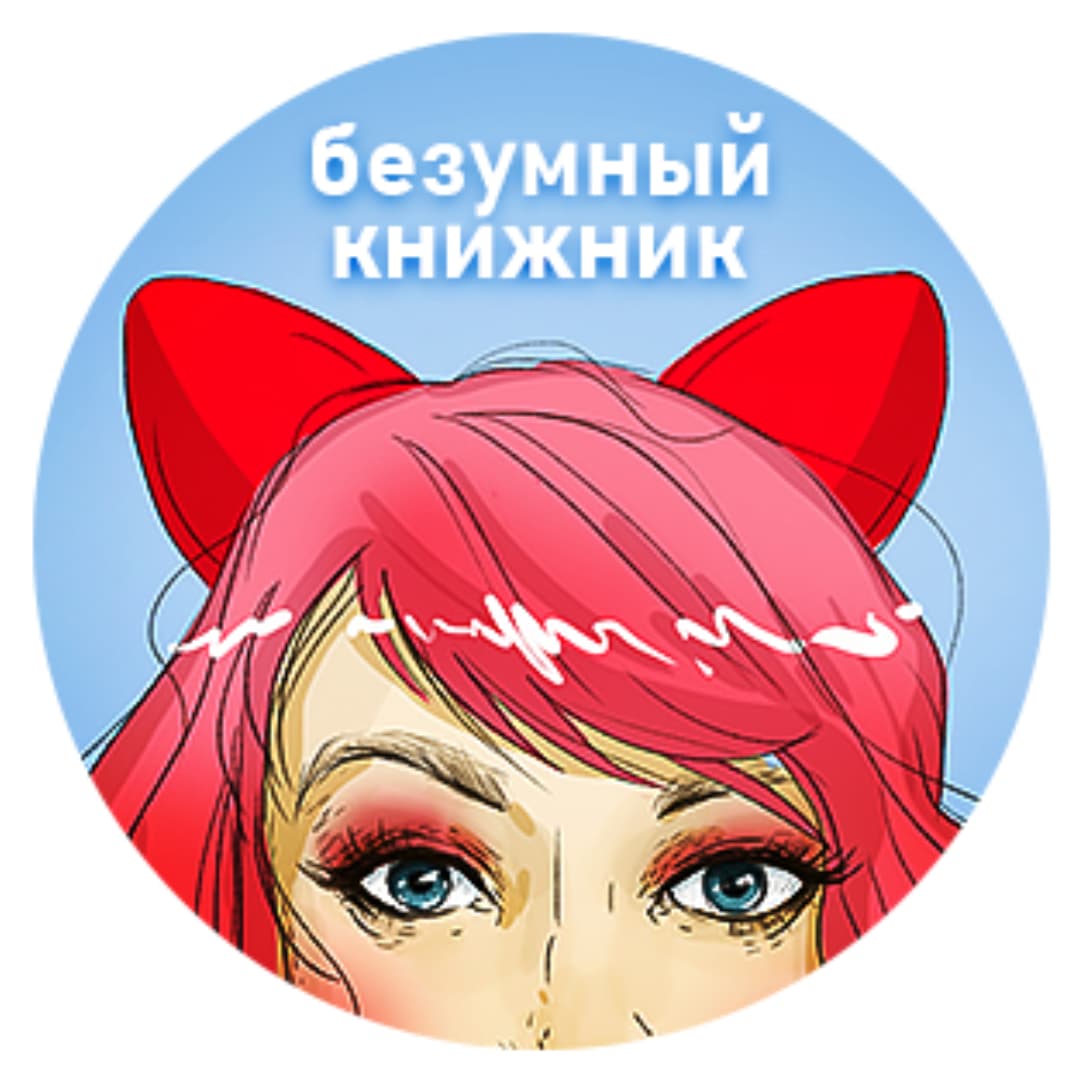 Безумный книжник