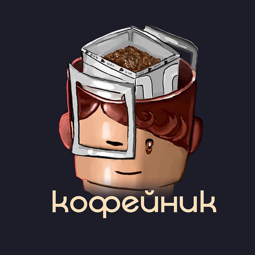 За кофейник