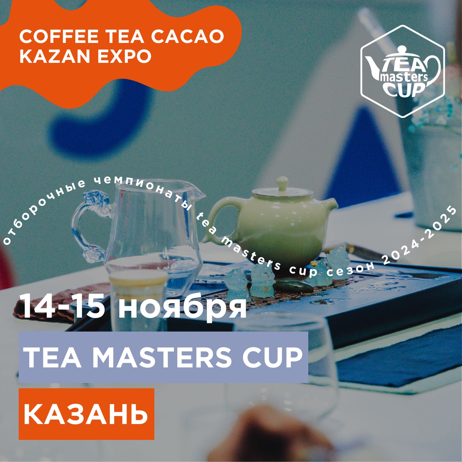  Отборочный этап Tea Masters Cup пройдет в Казани на Coffee Tea Cacao Kazan Expo!