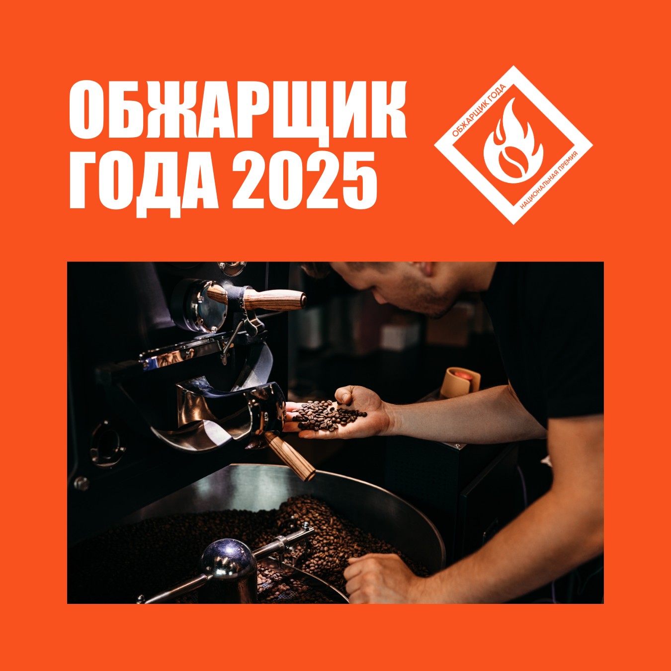  Объявлен новый сезон Премии «Обжарщик года» 2025!