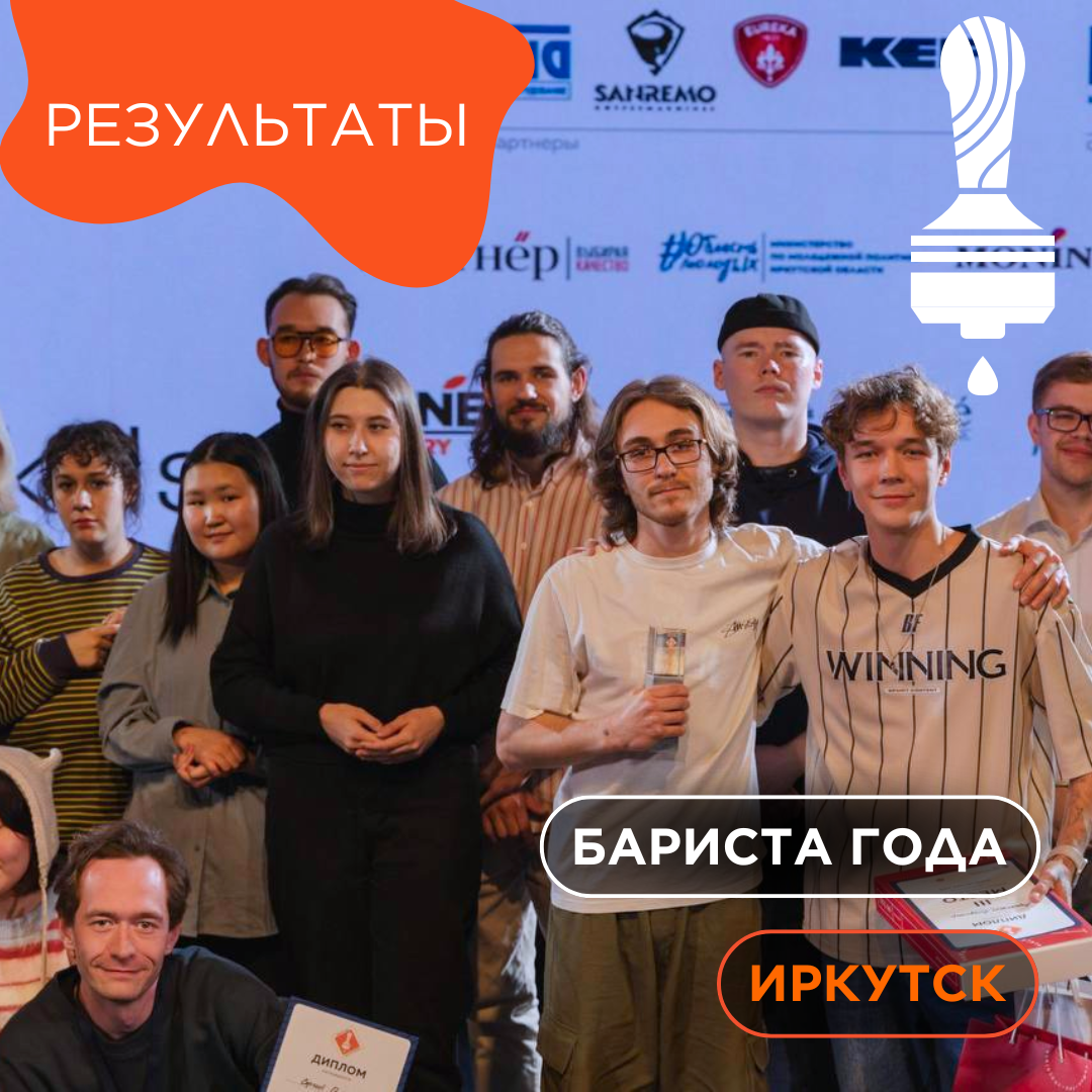  Итоги отборочного чемпионата «Бариста Года» в Иркутске.