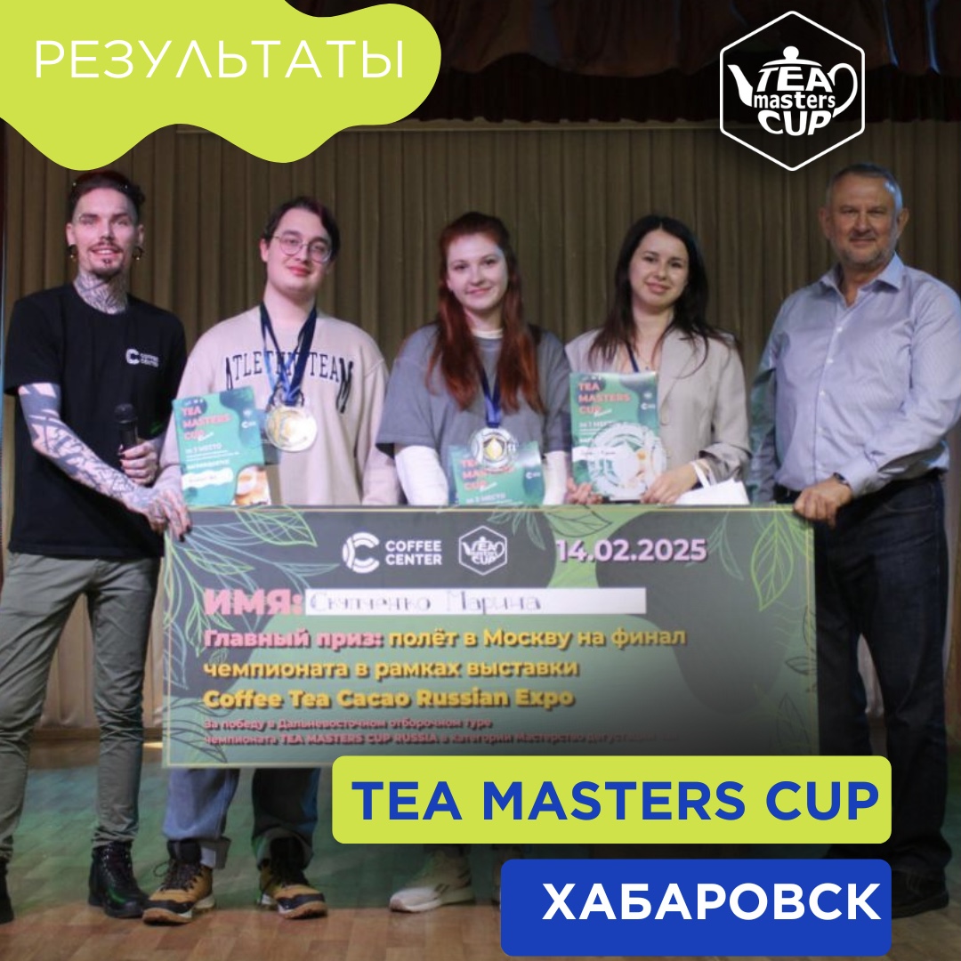  В Хабаровске впервые прошел отборочный чемпионат Tea Masters Cup Russia!