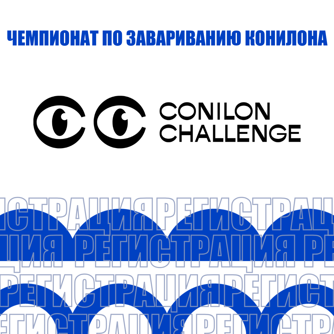 На выставке пройдет чемпионат CONILON CHALLENGE!