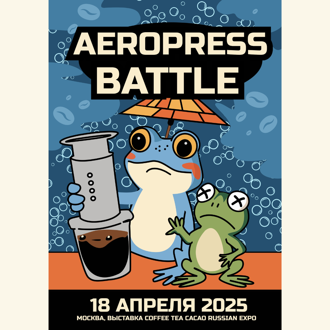 Победитель конкурса афиш для Aeropress Battle 2025!