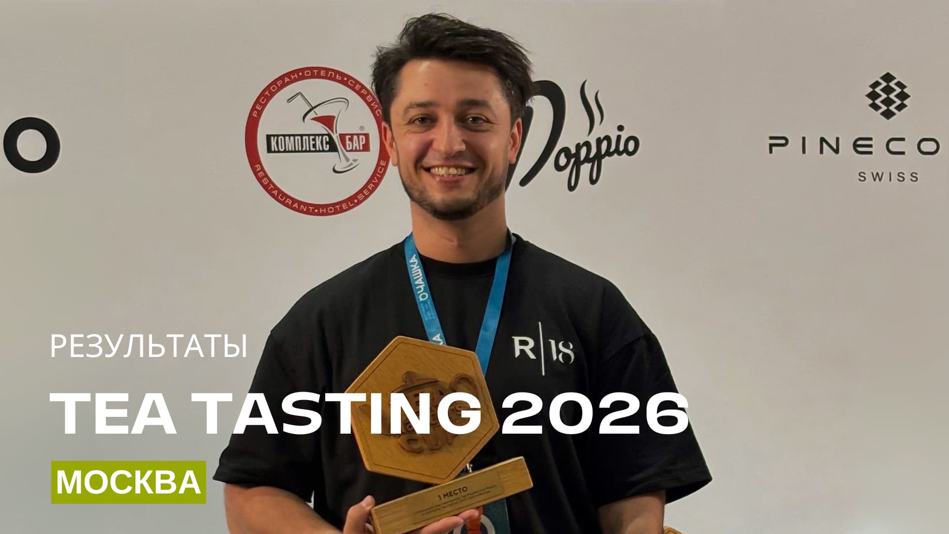  Результаты Tea Tasting, Москва