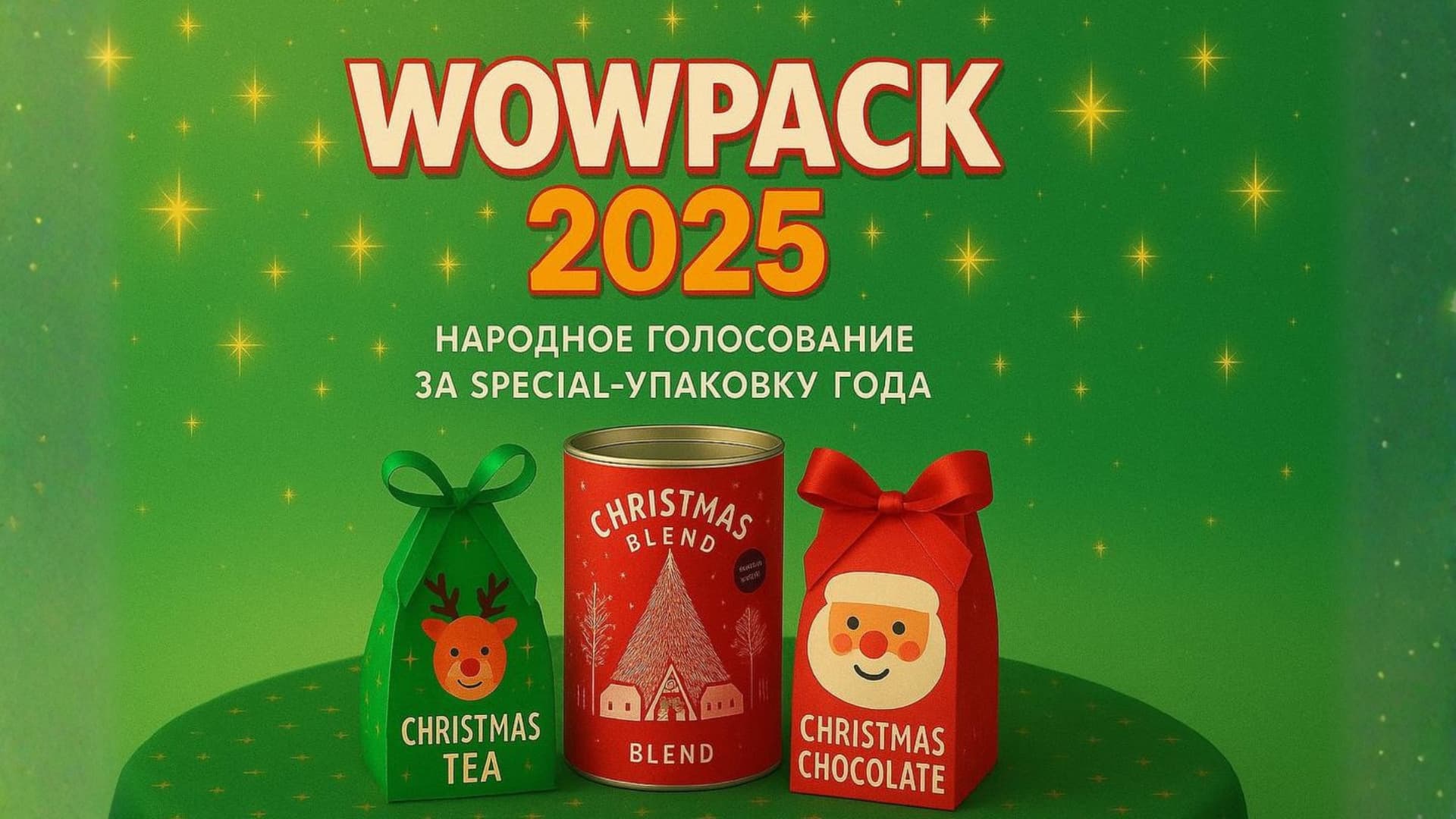  Народная премия WOWPack 2025: прием заявок открыт!