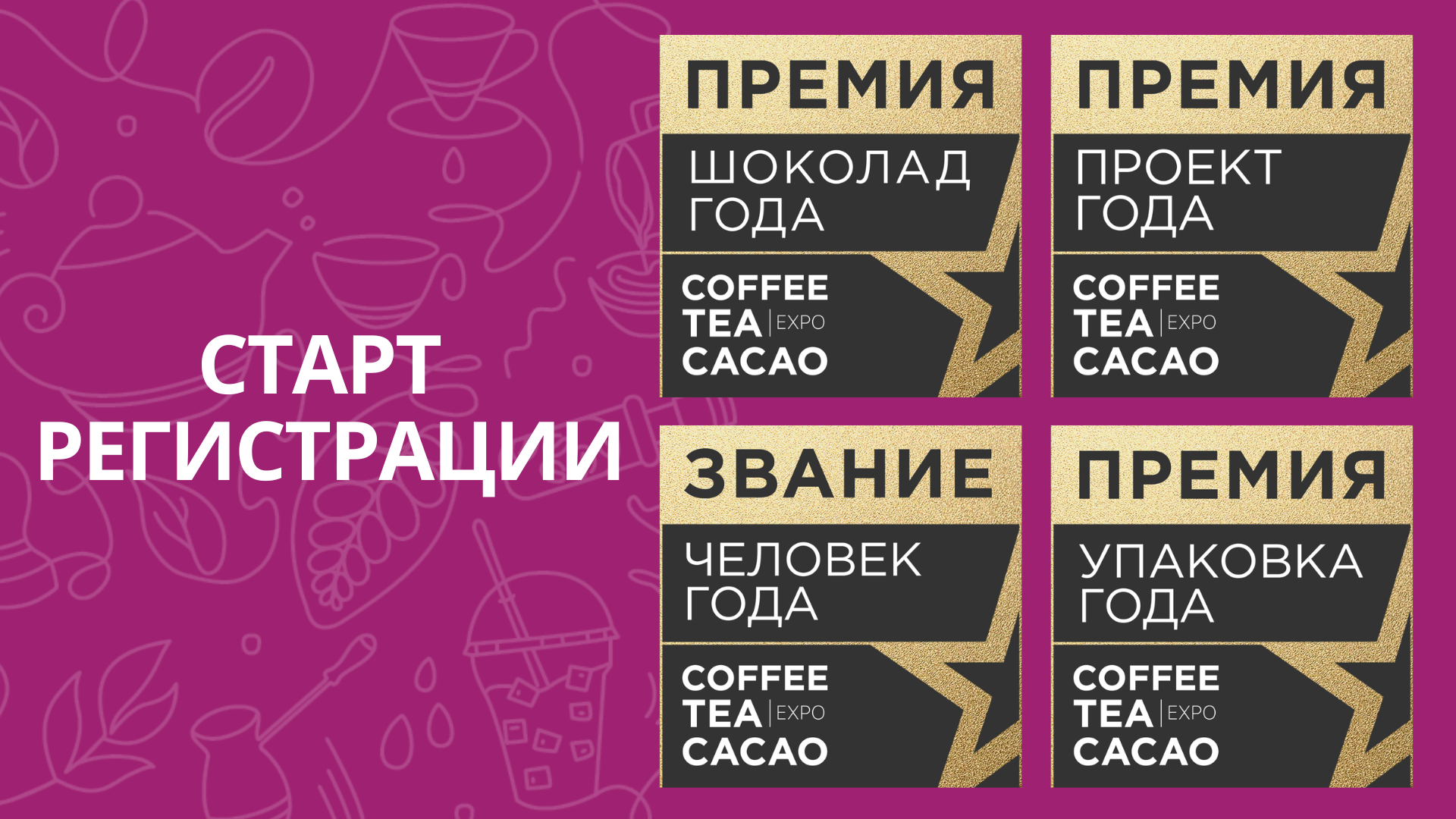  Стартовала регистрация на премии выставки Coffee Tea Cacao Expo 2026