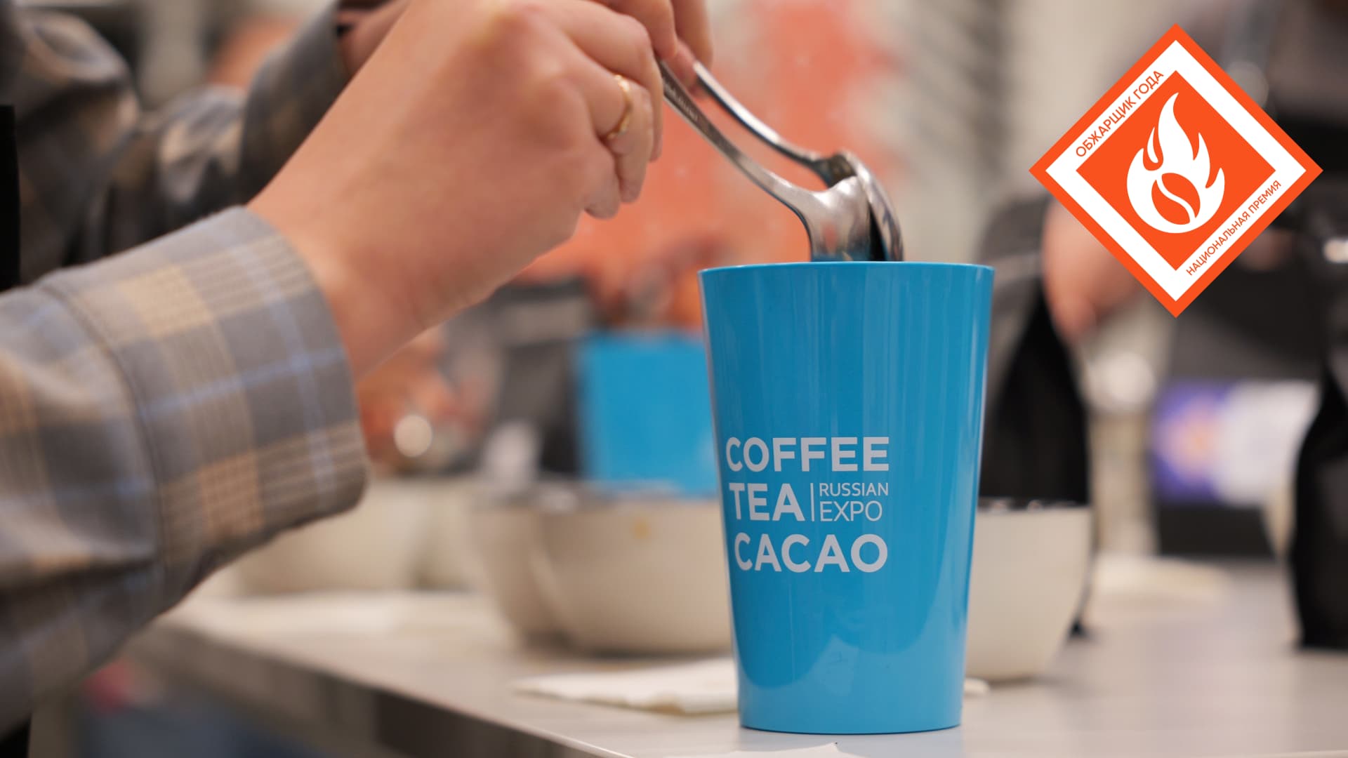  Результаты первого этапа Премии «Обжарщик года»