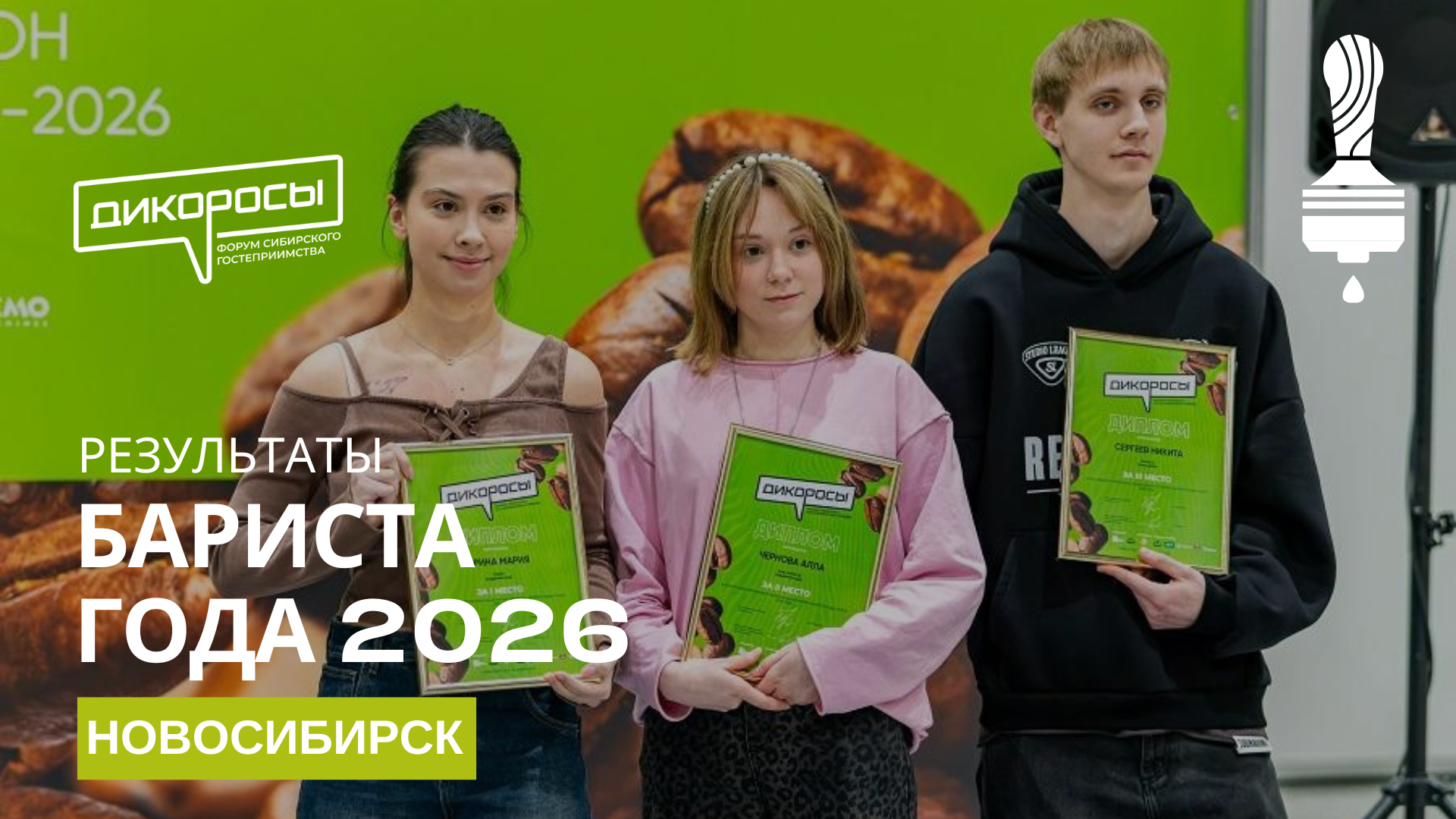  Результаты отборочного этапа чемпионата «Бариста года» в Новосибирске