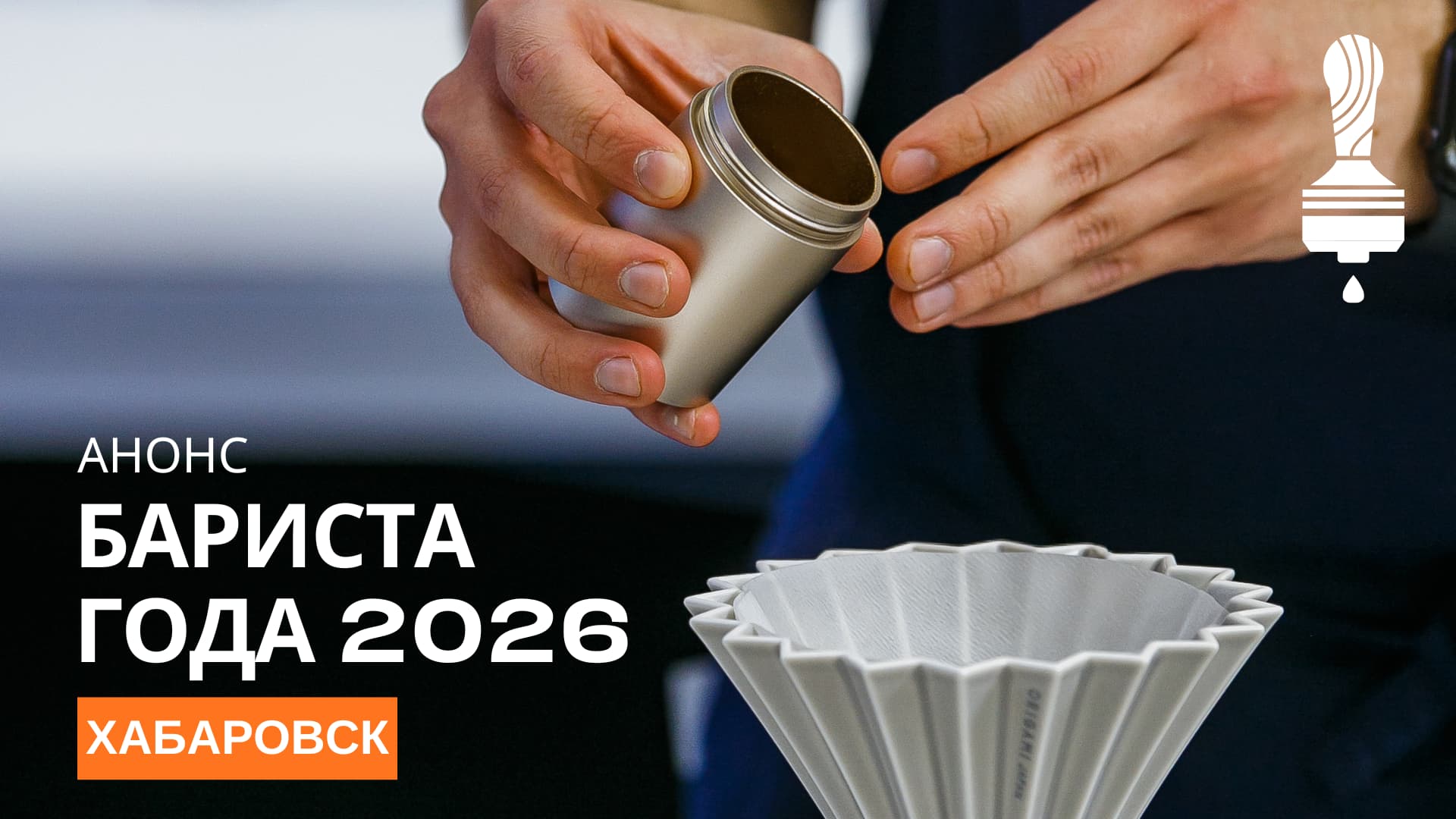  Анонс отборочного этапа «Бариста года» 2026 в Хабаровске