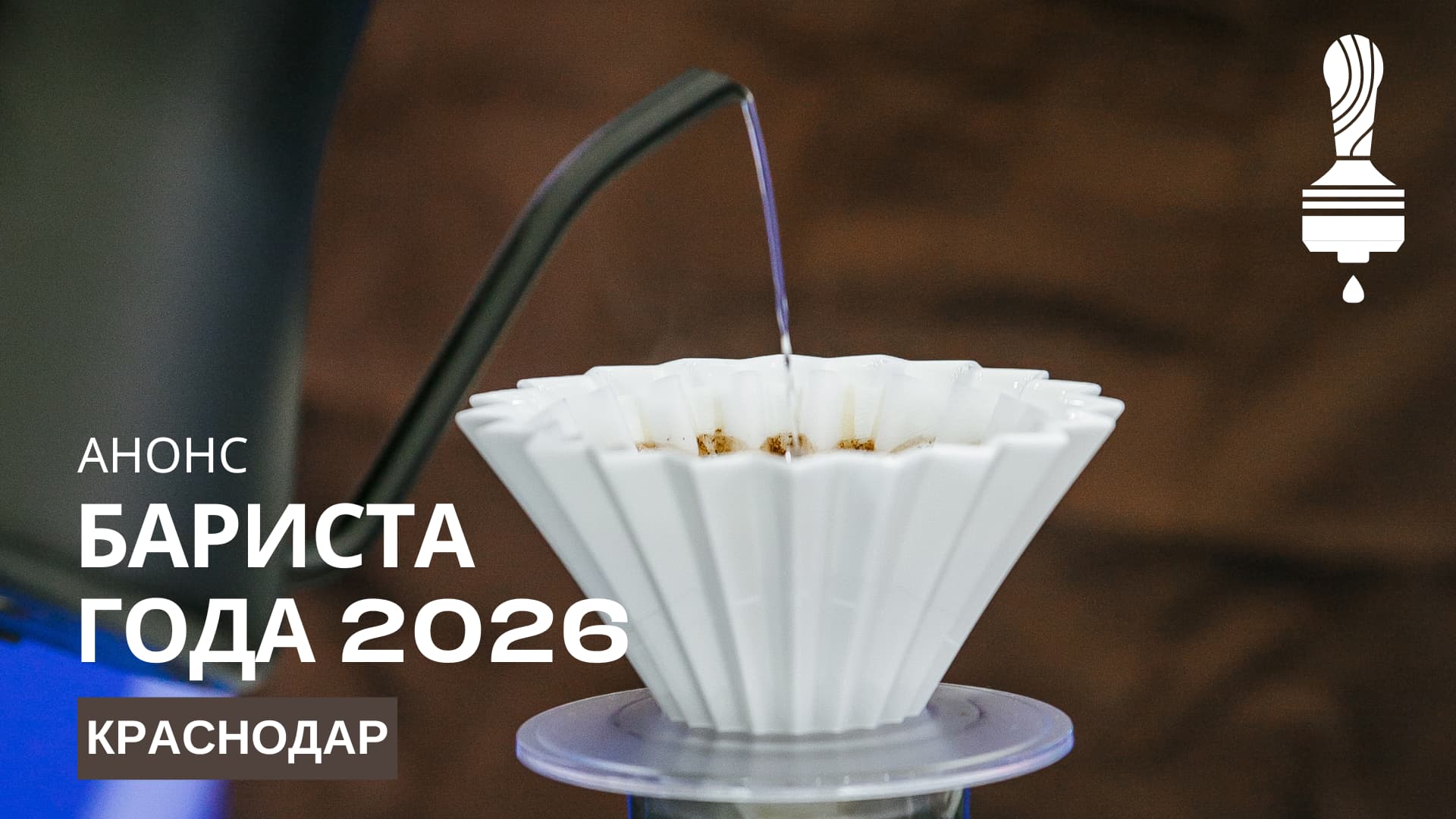  Анонс отборочного этапа «Бариста года» 2026 в Краснодаре