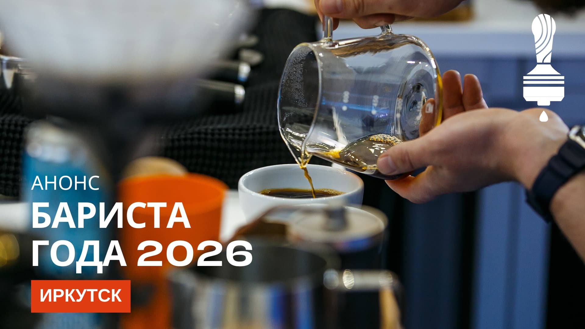  Анонс отборочного этапа «Бариста года» 2026 в Иркутске