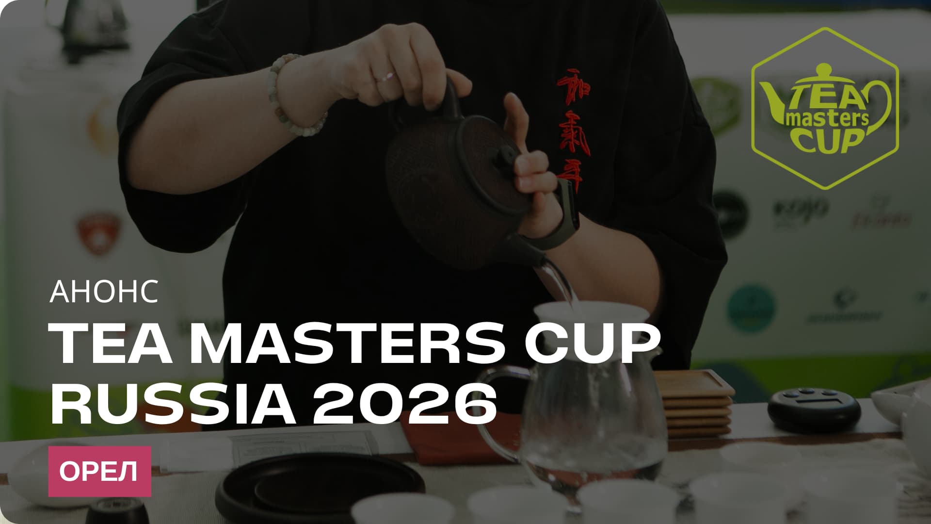  Анонс Tea Masters Cup Russia 2026 в Орле