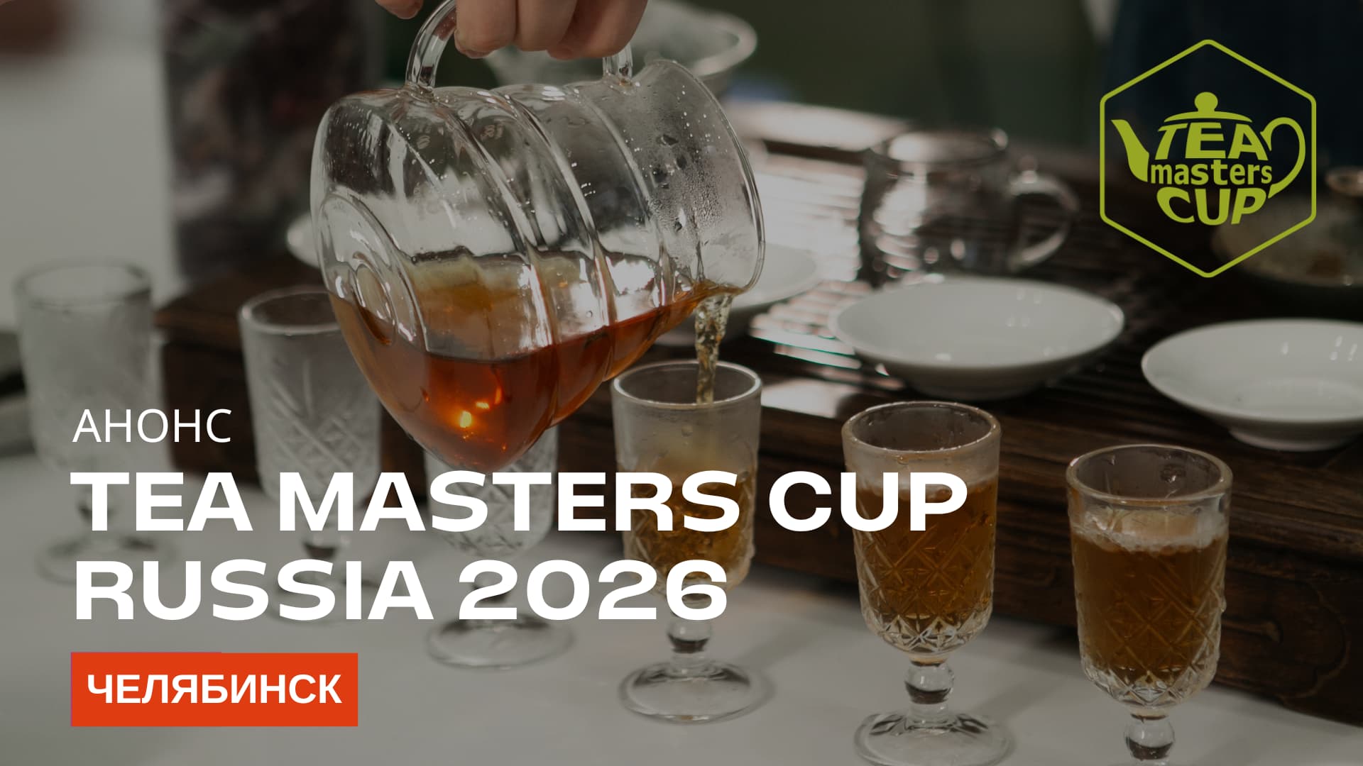  Анонс Tea Masters Cup Russia 2026 в Челябинске