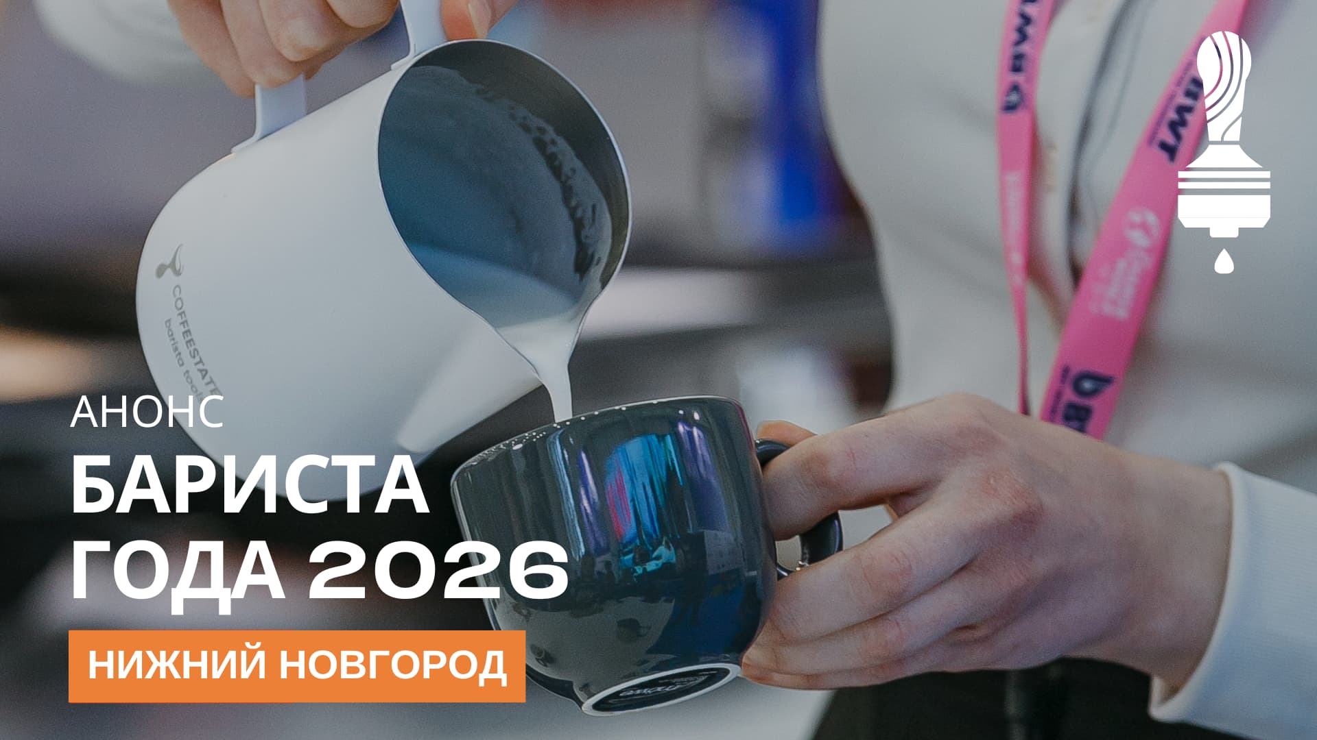  Анонс «Бариста года» 2026 в Нижнем Новгороде