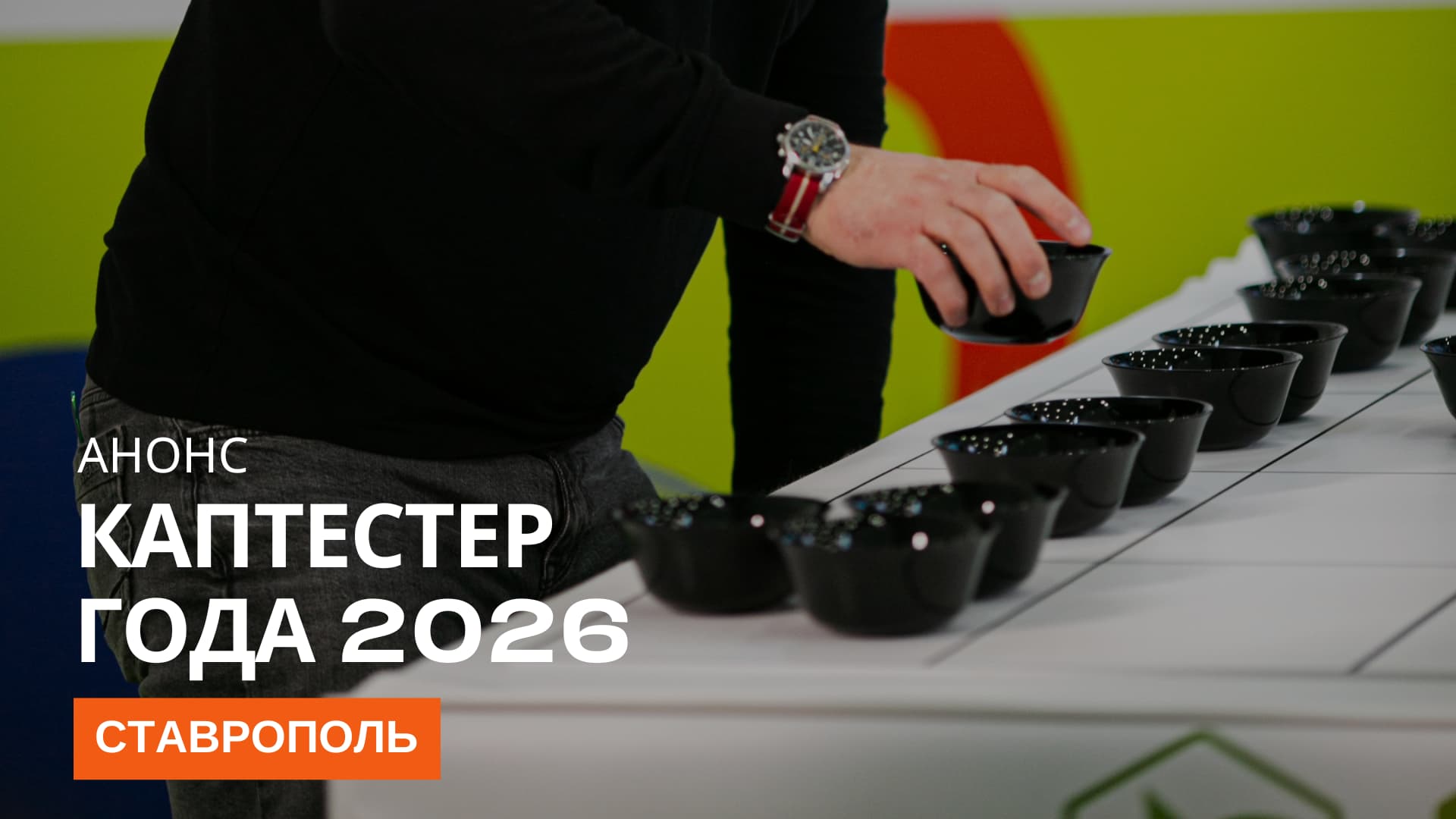  Анонс «Каптестер года» 2026 в Ставрополе