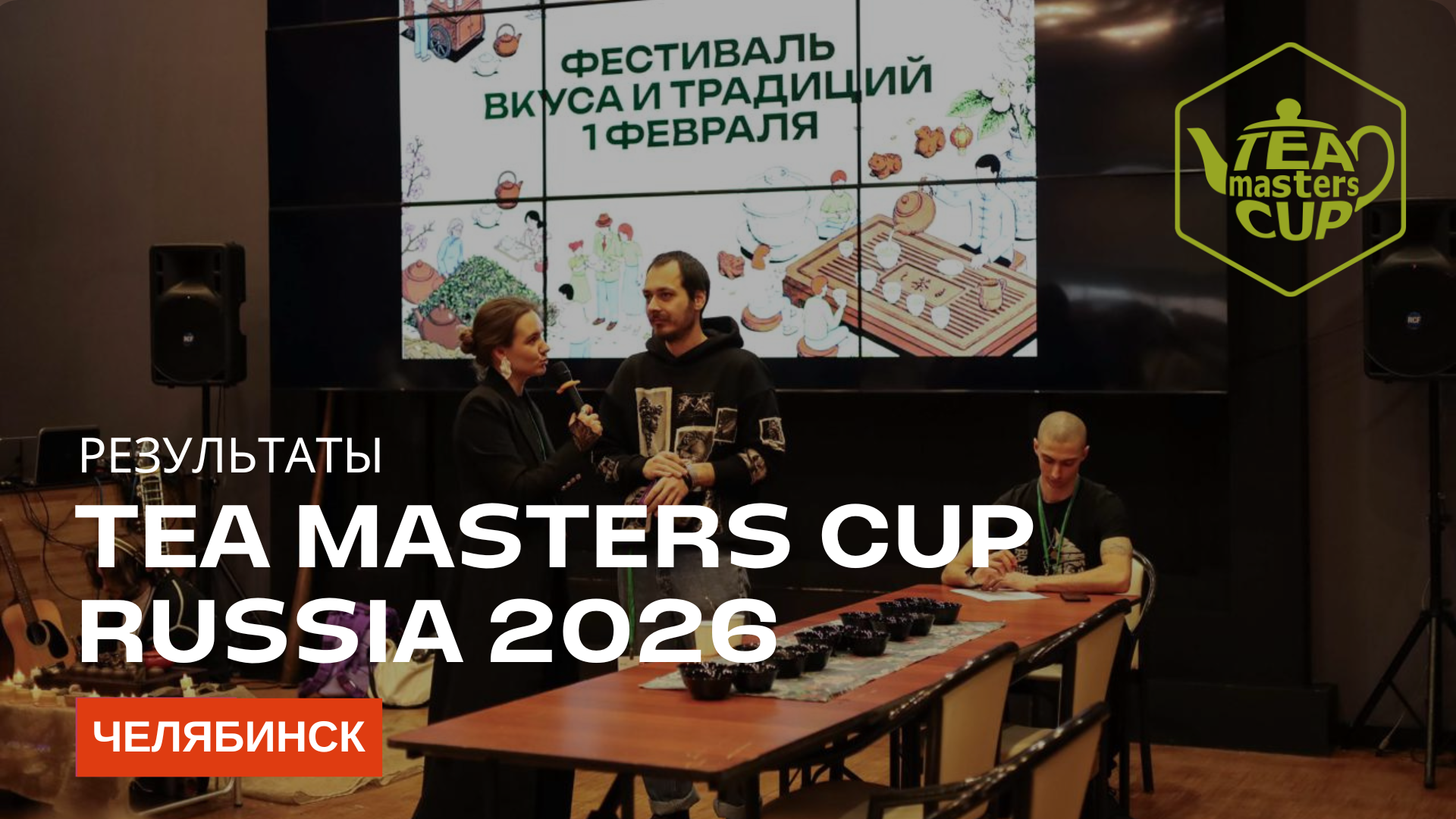  Результаты отборочного этапа Tea Masters Cup в Челябинске