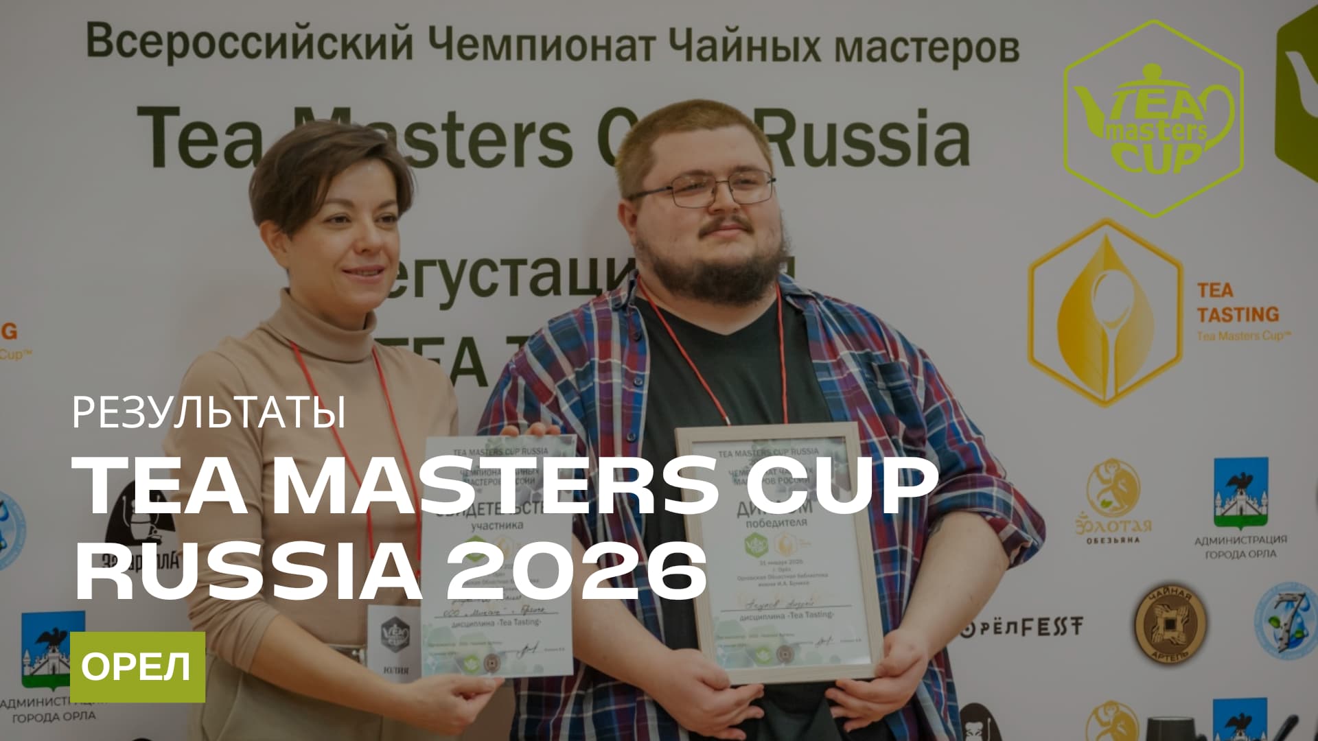  Результаты отборочного этапа Tea Masters Cup в Орле