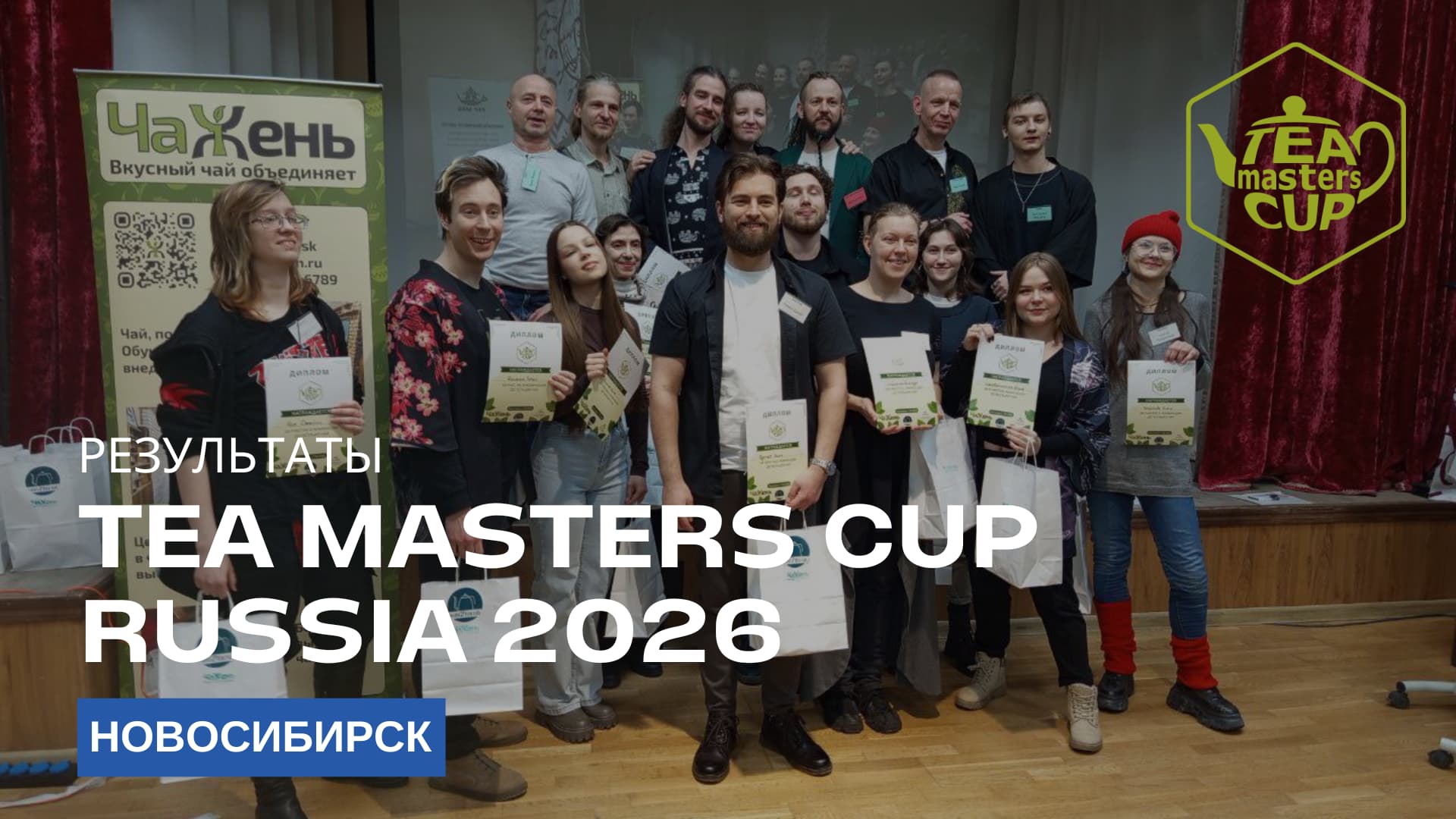  Результаты отборочного этапа Tea Masters Cup Russia в Новосибирске