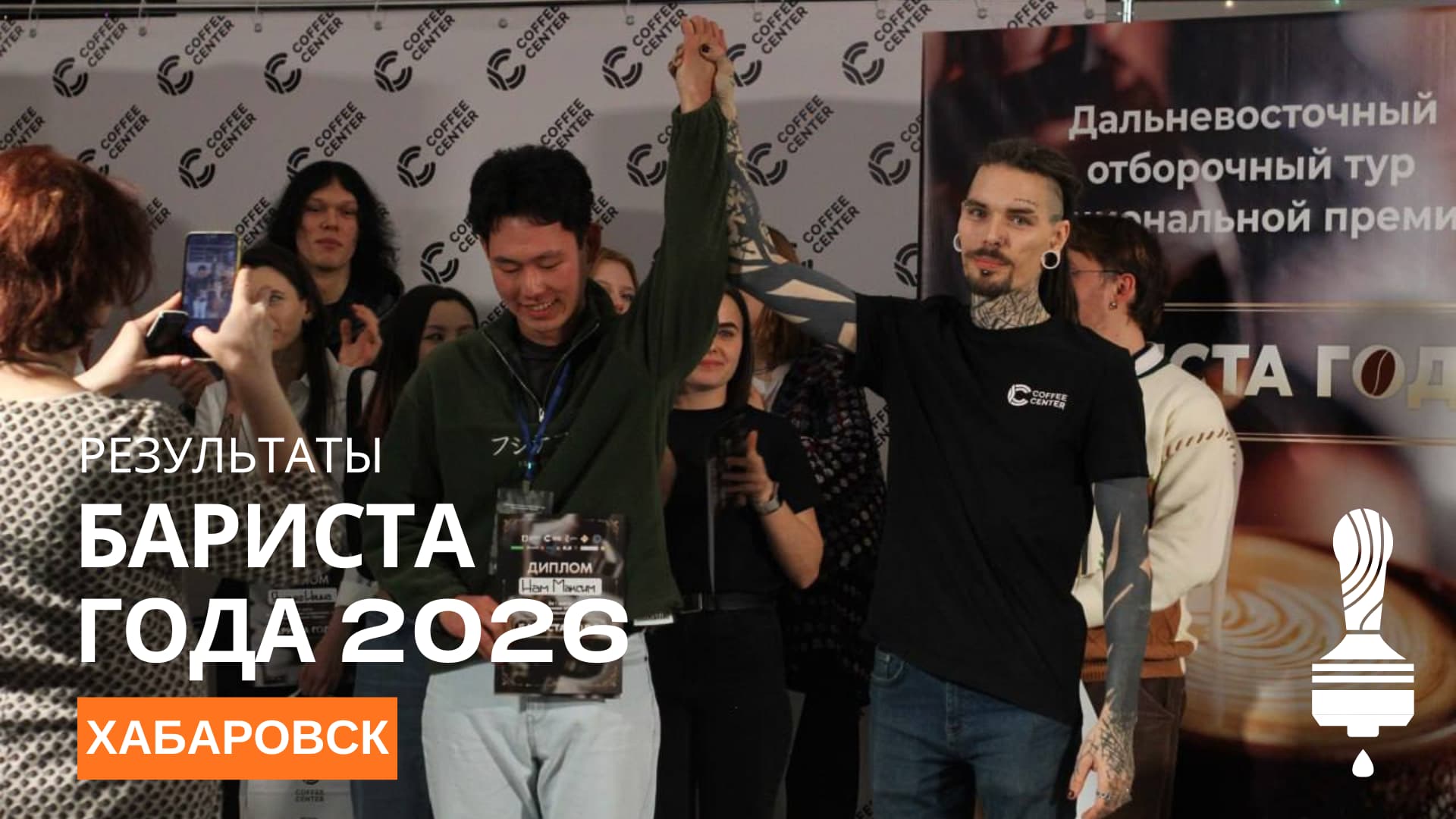  Результаты отборочного этапа чемпионата «Бариста года» в Хабаровске