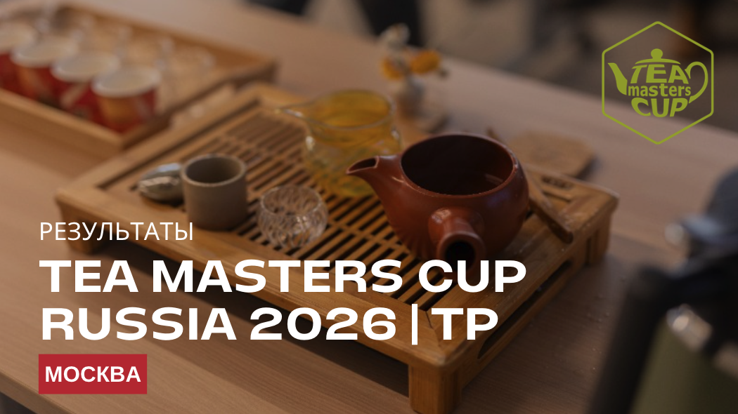  Результаты московского отборочного этапа Tea Masters Cup Russia в категории Tea Preparation