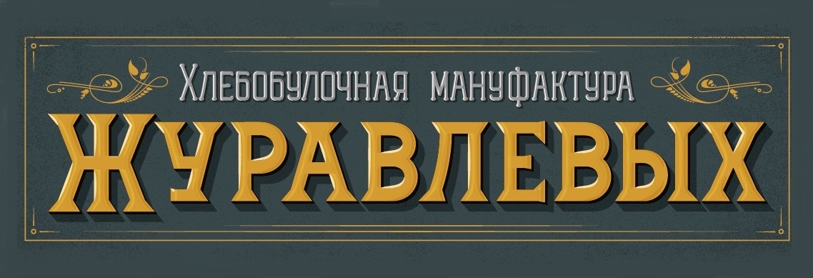 Империя б. ООО мануфактура Журавлевых. Хлебобулочная мануфактура Журавлевых. Мануфактура Журавлевых официальный сайт. Логотип Журавлевых.